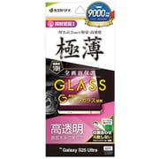 Galaxy S25 Ultra用 ガラスフィルム 全面保護 高光沢 高透明 ゴリラガラス採用 0.2mm 薄型 硬度10H 高感度 指紋認証対応 簡単貼り付け GG4772GS25U