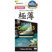 Galaxy S25 Ultra用 ガラスフィルム 全面保護 ブルーライトカット 高光沢 高透明 ゴリラガラス採用 0.2mm 薄型 硬度10H 高感度 指紋認証対応 簡単貼り付け GGE4773GS25U
