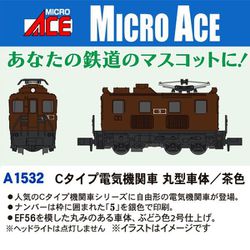 A1532 Nゲージ完成品 Cタイプ電気機関車 丸型車体/茶色 [鉄道模型]