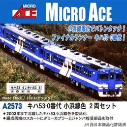 A2573 Nゲージ完成品 キハ53-0番代 小浜線色 2両セット [鉄道模型]