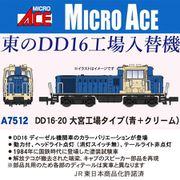 A7512 Nゲージ完成品 DD16-20 大宮工場タイプ（青＋クリーム） [鉄道模型]