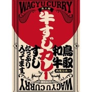 【鳥取】鳥取和牛 牛すじカレー 250g
