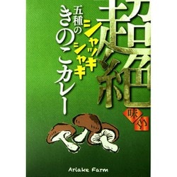 【熊本】超絶 シャッキシャキ五種のきのこカレー 中辛 180g