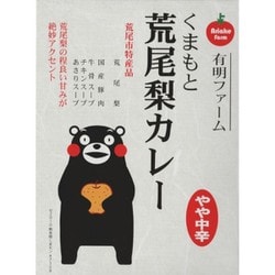 【熊本】くまモン 荒尾梨カレー やや中辛 200g