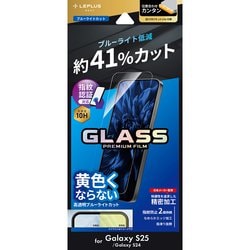 Galaxy S25用 ガラスフィルム GLASS PREMIUM FILM スタンダードサイズ ブルーライトカット LN-25SG1FGB02