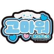限定 サンリオキャラクターズ ステッカー ハングル シナモロール(1) 001745-51