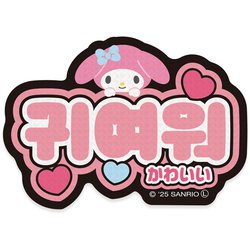 限定 サンリオキャラクターズ ステッカー ハングル マイメロディ（1） 001745-54