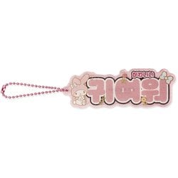 001747-54 [限定 サンリオキャラクターズ アクリルキーホルダー ハングル マイメロディ]