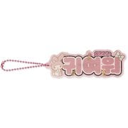 001747-54 [限定 サンリオキャラクターズ アクリルキーホルダー ハングル マイメロディ]