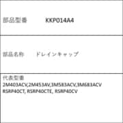 KKP014A4 [ドレインキャップ]