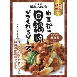 中華街の回鍋肉がつくれるソース 70g×2