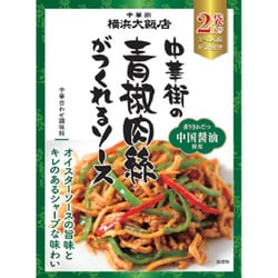 中華街の青椒肉絲がつくれるソース 55g×2