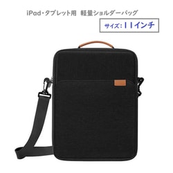 iPad/タブレット用 ショルダーバッグ 11インチ ブラック RM-0924BK（11）