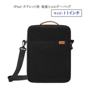 iPad/タブレット用 ショルダーバッグ 11インチ ブラック RM-0924BK(11)