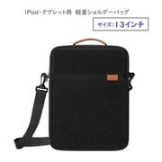 iPad/タブレット用 ショルダーバッグ 13インチ ブラック RM-0924BK(13)