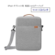 iPad/タブレット用 ショルダーバッグ 13インチ グレー RM-0924GL(13)
