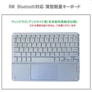 Bluetooth対応 薄型軽量キーボード Windows/Android用 日本配列英数字仕様 RM-4032winWH
