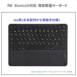 Bluetooth対応 薄型軽量キーボード iOS用 日本配列かな英数字仕様 RM-4032iOSBK