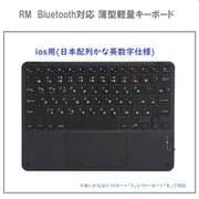 Bluetooth対応 薄型軽量キーボード iOS用 日本配列かな英数字仕様 RM-4032iOSBK