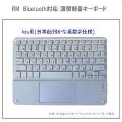 Bluetooth対応 薄型軽量キーボード iOS用 日本配列かな英数字仕様 RM-4032iOSWH