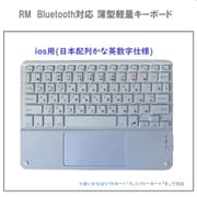 Bluetooth対応 薄型軽量キーボード iOS用 日本配列かな英数字仕様 RM-4032iOSWH