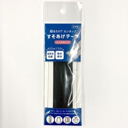すそあげテープ シールタイプ ブラック 1.2m