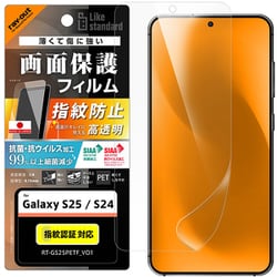 Galaxy S25/S24用 PETフィルム 光沢 抗菌・抗ウイルス 平面保護 指紋防止 指紋認証対応 RT-GS25F/A1