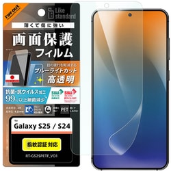 Galaxy S25/S24用 PETフィルム ブルーライトカット 光沢 衝撃吸収 抗菌・抗ウイルス 平面保護 指紋防止 指紋認証対応 RT-GS25F/DM