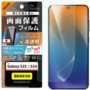 Galaxy S25/S24用 PETフィルム ブルーライトカット 光沢 衝撃吸収 抗菌・抗ウイルス 平面保護 指紋防止 指紋認証対応 RT-GS25F/DM