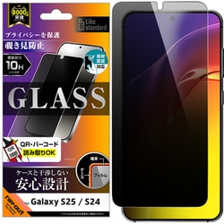 Galaxy S25/S24用 ガラスフィルム 覗き見防止 光沢 平面保護 硬度10H 指紋認証対応 RT-GS25F/FPG