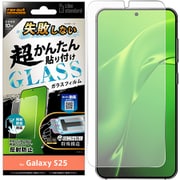 Galaxy S25用 失敗しない 超かんたん貼り付け キット付き ガラスフィルム 10H 反射防止 指紋認証対応 RT-GS25FK/FHG
