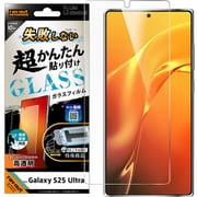 Galaxy S25 Ultra用 失敗しない 超かんたん貼り付け キット付き ガラスフィルム 10H 光沢 指紋認証対応 RT-GS25UFK/FCG