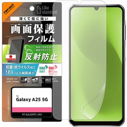 Galaxy A25 5Ｇ用 PETフィルム 反射防止 抗菌・抗ウイルス 平面保護 指紋防止 指紋認証対応 RT-GA25F/B1