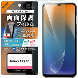 Galaxy A25 5Ｇ用 PETフィルム ブルーライトカット 光沢 衝撃吸収 抗菌・抗ウイルス 平面保護 指紋防止 指紋認証対応 RT-GA25F/DM