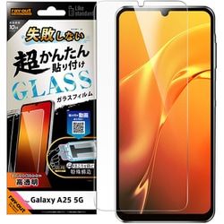 Galaxy A25 5Ｇ用 失敗しない 超かんたん貼り付け キット付き ガラスフィルム 10H 光沢 指紋認証対応 RT-GA25FK/SCG