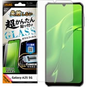 Galaxy A25 5G用 失敗しない 超かんたん貼り付け キット付き ガラスフィルム 10H 反射防止 指紋認証対応 RT-GA25FK/SHG