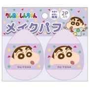 K4131B クレヨンしんちゃん メイクパフ 2個入り パープル