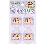 K4132B クレヨンしんちゃん メイクパフ 4個入り パープル
