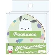K4135F サンリオキャラクターズ ふわふわメイクパフ ポチャッコ