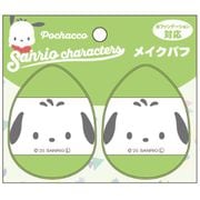 K4136F サンリオキャラクターズ メイクパフ 2個入り ポチャッコ