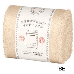 洗濯脱水するだけですぐ乾くタオル2 フェイスタオル ベージュ HB6005