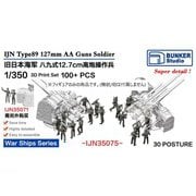 BST IJN35075 1/350 日本海軍 八九式十二糎七 高角砲員 30ポーズ 100体 [組立式プラスチックモデル]