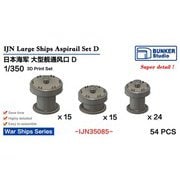 BST IJN35085 1/350 日本海軍 大型艦船用通風筒 D [プラモデル用パーツ]