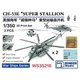 BST WS35216 1/350 米海軍 CH-53E スーパースタリオン 2機セット [プラモデル用パーツ]