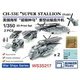BST WS35217 1/350 米海軍 CH-53E スーパースタリオン ローター折畳状態 2機セット [プラモデル用パーツ]