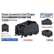 BST TD35002 1/350 炭水車 [プラモデル用パーツ]