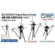 BST IJN70168 1/700 日本海軍 金剛 後檣セット 1944 （フジミ用） [プラモデル用パーツ]