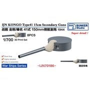 BST IJN70186 1/700 日本海軍 金剛/榛名 四一式十五糎砲 1944 [プラモデル用パーツ]