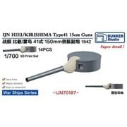 BST IJN70187 1/700 日本海軍 比叡/霧島 四一式十五糎砲 1942 [プラモデル用パーツ]