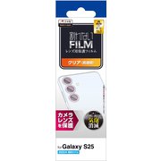 Galaxy S25 レンズカバー カメラ保護 フィルム 高透明 抗菌 指紋防止 気泡防止 PM-G251FLLFG